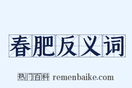 春肥反义词是什么意思的图片